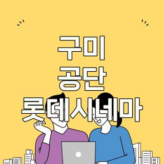 구미 공단 롯데시네마