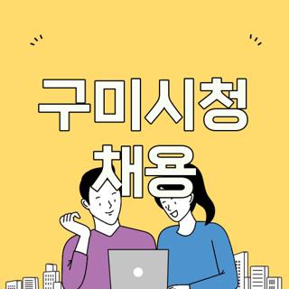 구미시청 채용