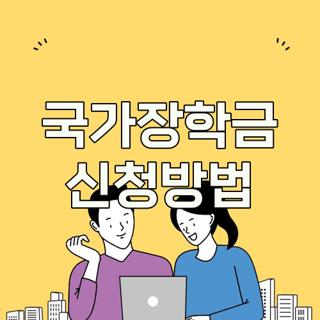 국가장학금 신청방법