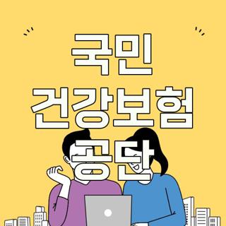 국민 건강보험 공단