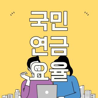 국민 연금 요율