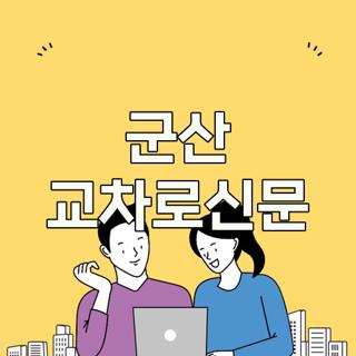 군산 교차로신문
