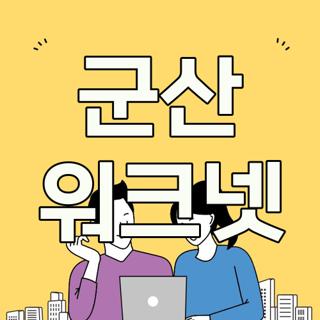 군산 워크넷