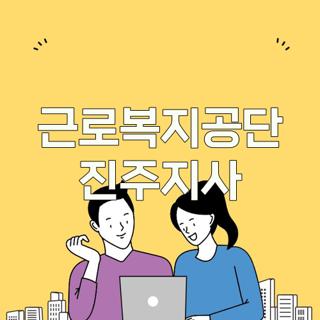 근로복지공단 진주지사