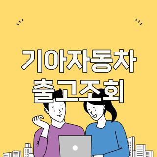 기아자동차 출고조회