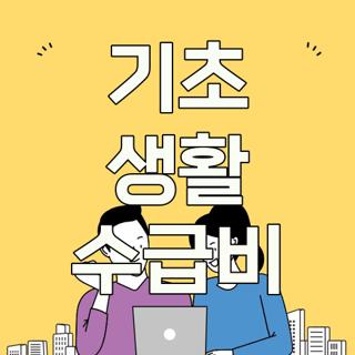기초 생활 수급비