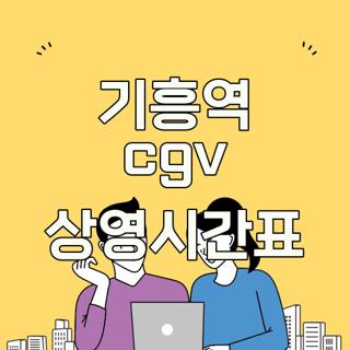 기흥역 cgv 상영시간표
