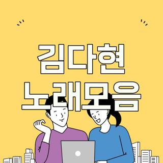 김다현 노래모음