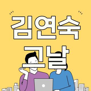 김연숙 그날