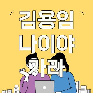 김용임 나이야 가라