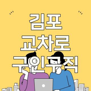 김포 교차로 구인구직
