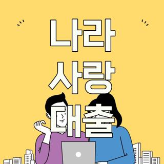 나라 사랑 대출