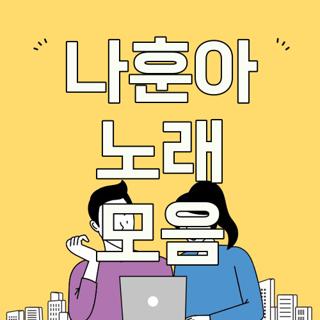 나훈아 노래 모음