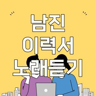 남진 이력서 노래듣기
