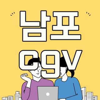 남포 cgv
