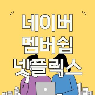 네이버 멤버쉽 넷플릭스