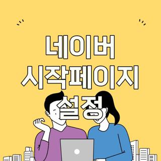 네이버 시작페이지 설정