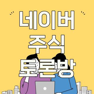 네이버 주식 토론방