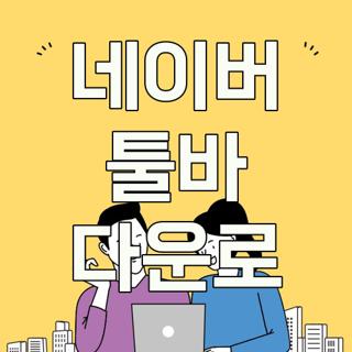 네이버 툴바 다운로
