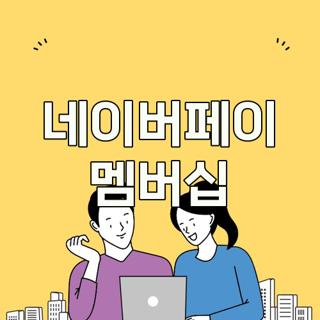 네이버페이 멤버십