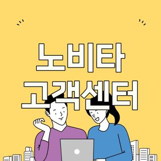 노비타 고객센터