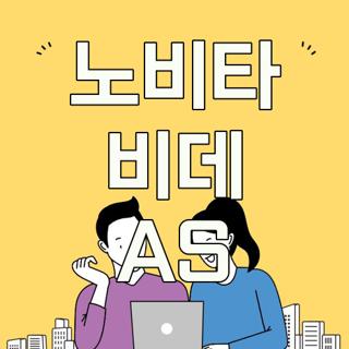 노비타 비데 AS