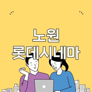 노원 롯데시네마