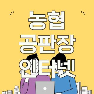 농협 공판장 인터넷