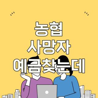 농협 사망자 예금찾는데