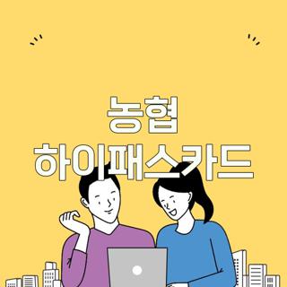 농협 하이패스카드