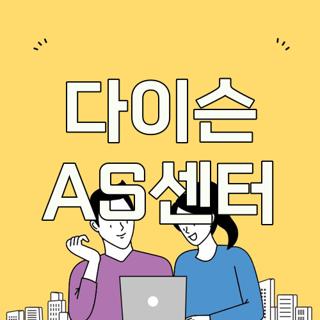 다이슨 AS센터