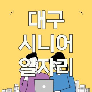 대구 시니어 일자리