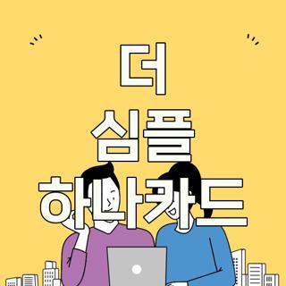 더 심플 하나카드