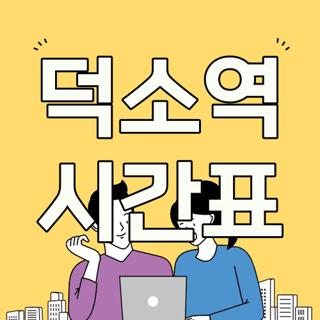 덕소역 시간표