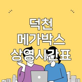 덕천 메가박스 상영시간표