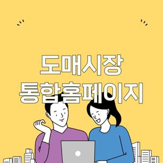 도매시장 통합홈페이지