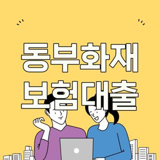 동부화재 보험대출