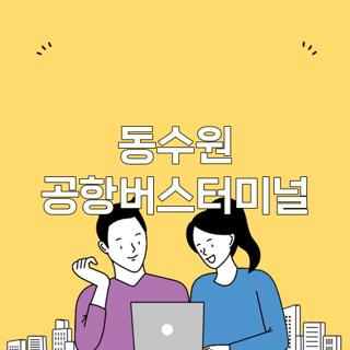 동수원 공항버스터미널