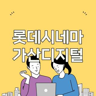 롯데시네마 가산디지털