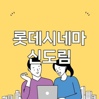 롯데시네마 신도림