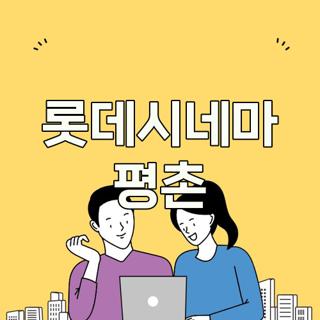 롯데시네마 평촌