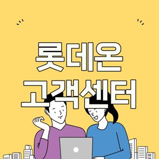 롯데온 고객센터