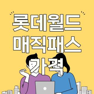 롯데월드 매직패스 가격