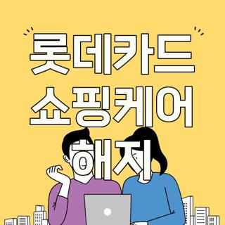 롯데카드 쇼핑케어 해지