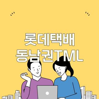롯데택배 동남권TML