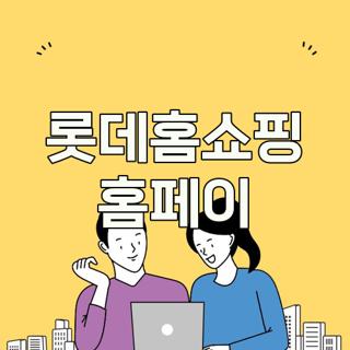 롯데홈쇼핑 홈페이