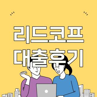 리드코프 대출후기