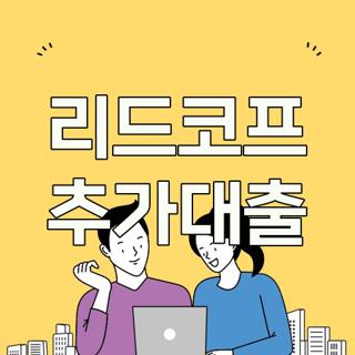 리드코프 추가대출