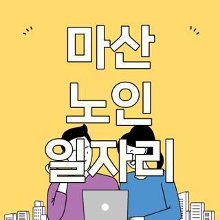 마산 노인 일자리