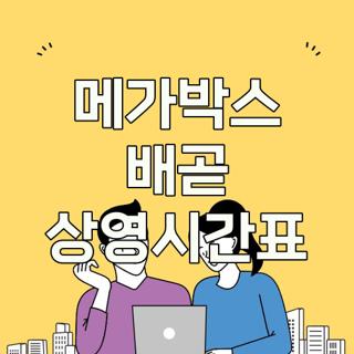 메가박스 배곧 상영시간표